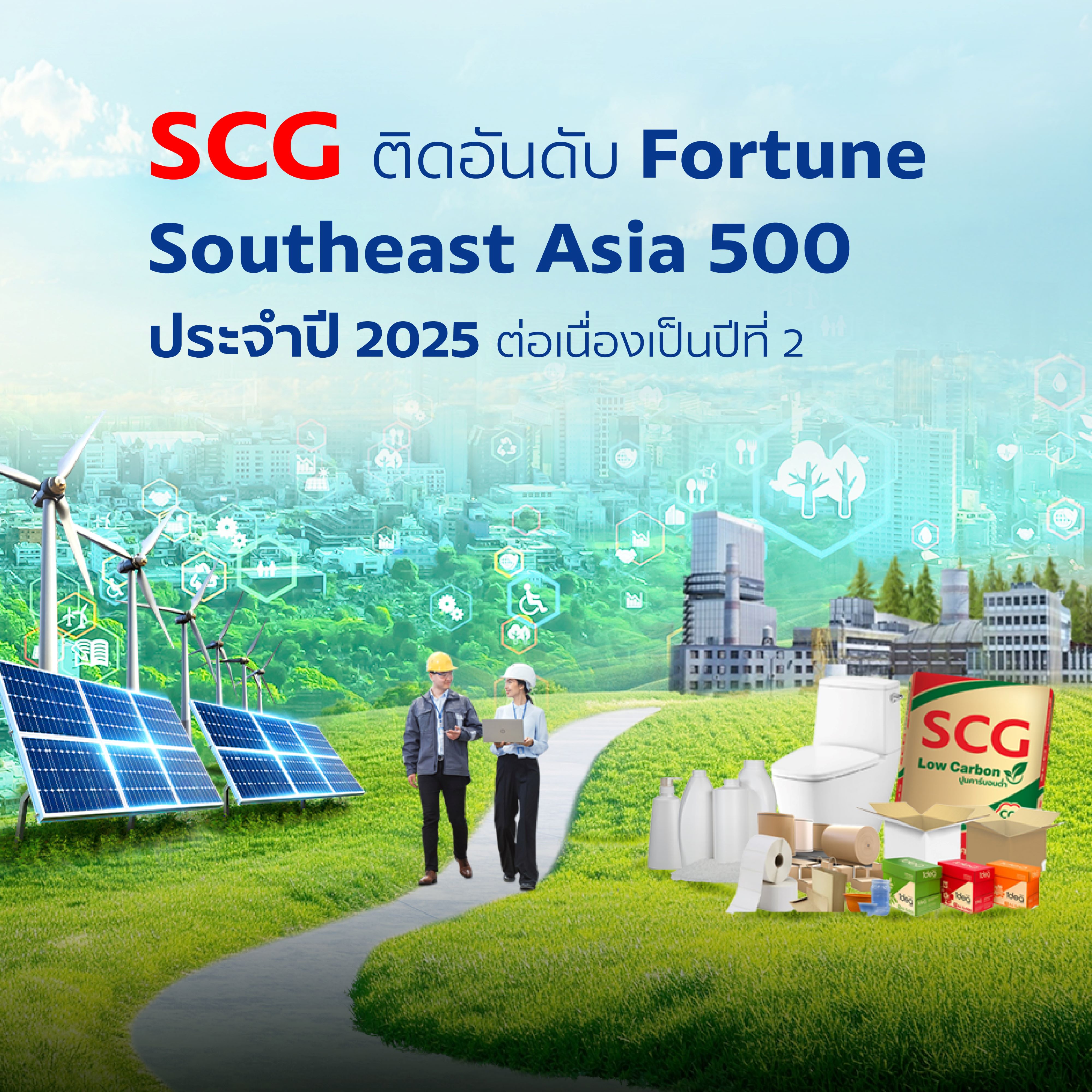 SCC  ติดอันดับ 21 Fortune Southeast Asia 500 ปี 2568 ต่อเนื่องเป็นปีที่ 2